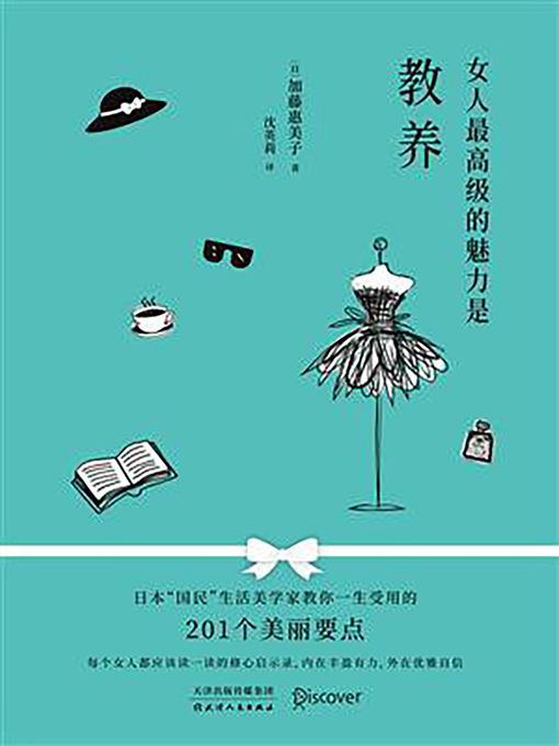 Cover image for 女人最高级的魅力是教养